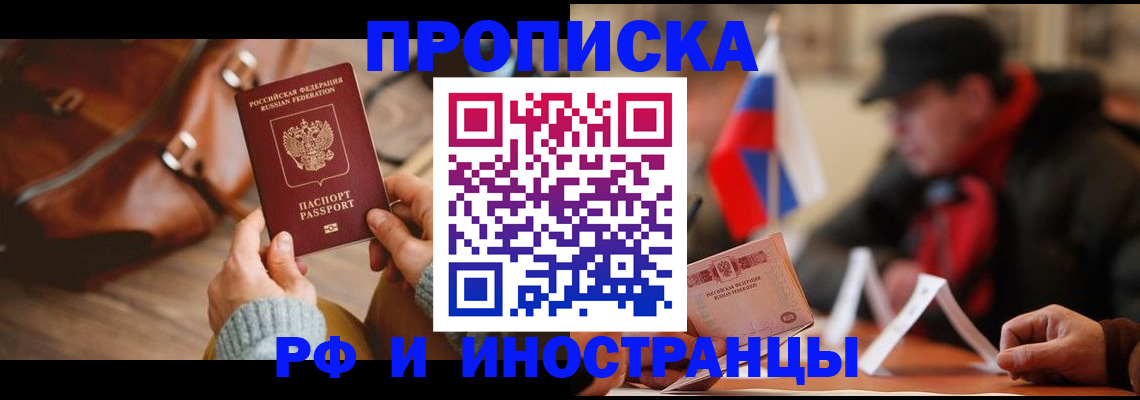 прописка для работы в Искитиме